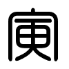 Triện thư