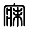 Triện thư