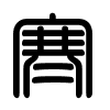Triện thư