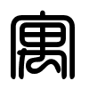Triện thư