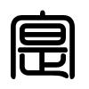Triện thư