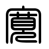Triện thư