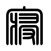 Triện thư