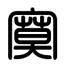 Triện thư