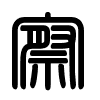 Triện thư