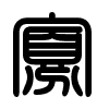 Triện thư
