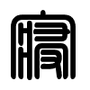 Triện thư