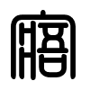 Triện thư