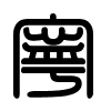 Triện thư