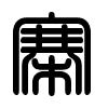 Triện thư