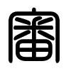 Triện thư