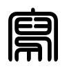 Triện thư