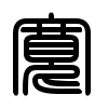 Triện thư