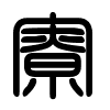 Triện thư