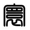 Triện thư