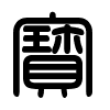 Triện thư