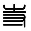 Triện thư
