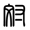 Triện thư