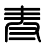Triện thư