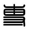 Triện thư