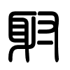 Triện thư