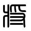 Triện thư