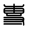 Triện thư