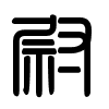 Triện thư