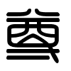 Triện thư