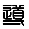 Triện thư