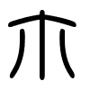 Triện thư