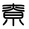 Triện thư