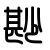 Triện thư