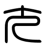 Triện thư