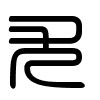 Triện thư