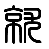 Triện thư