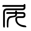 Triện thư