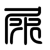 Triện thư