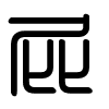 Triện thư