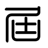 Triện thư
