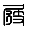 Triện thư