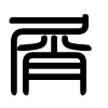 Triện thư
