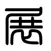 Triện thư