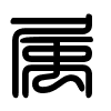 Triện thư
