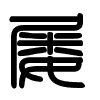 Triện thư