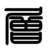 Triện thư