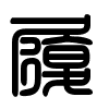 Triện thư