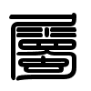 Triện thư