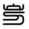 Triện thư