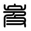 Triện thư